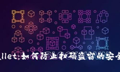 TPWallet：如何防止扫码盗窃的安全攻略