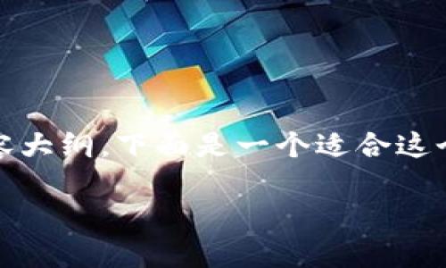 关于tpWallet币安链u能否提到货币这个问题，我们可以设计一个完整的内容大纲。下面是一个适合这个主题的、关键词、内容主体大纲，以及围绕大纲的6个相关问题及其详尽介绍。

tpWallet币安链U能提到货币吗？全面解析与操作指南