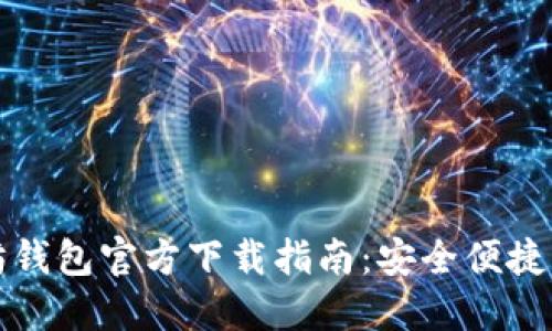 以太坊钱包官方下载指南：安全便捷的选择