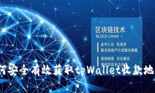 如何安全有效获取tpWallet收款地址？