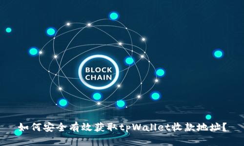 如何安全有效获取tpWallet收款地址？