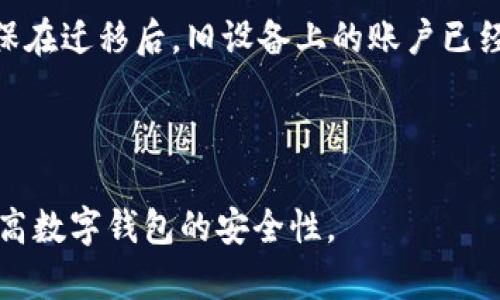    如何在另一个手机上登录tpWallet  / 
 guanjianci  tpWallet, 转账, 登录, 手机应用  /guanjianci 

## 内容主体大纲

1. 引言
   - 介绍tpWallet的基本概念
   - 使用tpWallet的普遍性及方便性

2. tpWallet的安装与设置
   - 下载与安装tpWallet
   - 创建新账户或导入已有账户

3. 在新手机上转入tpWallet的步骤
   - 使用恢复助记词
   - 使用私钥进行登录
   - 选择合适的方式进行账户迁移

4. 登录后应注意的安全事项
   - 设置强密码
   - 开启双重验证
   - 定期备份助记词

5. 常见问题解答
   - 问题1：丢失助记词与私钥该怎么办？
   - 问题2：为什么转账速度慢？
   - 问题3：如何防止账户被盗？
   - 问题4：如何查看交易历史？
   - 问题5：tpWallet支持哪些加密货币？
   - 问题6：是否可以在多部手机上同时使用tpWallet？

---

## 引言

在数字货币日益普及的今天，移动钱包已经成为很多投资者和交易者不可或缺的工具。tpWallet作为一种安全、方便的数字货币钱包，因其使用简单、操作便捷而受到越来越多用户的青睐。

那么，当我们需要在另一个手机上登录tpWallet时，该如何操作呢？本文将详细讲解在新手机上登录tpWallet的整个过程，并提供一些安全性建议及常见问题的解答。

## tpWallet的安装与设置

### 下载与安装tpWallet

要在新手机上使用tpWallet，首先需要下载和安装该应用。你可以在各大应用商店（如App Store或Google Play）搜索“tpWallet”，按照提示进行下载并完成安装。

安装完成后，打开tpWallet应用，你将看到一个界面，提供了创建新账户和导入已有账户两种选择。

### 创建新账户或导入已有账户

#### 创建新账户

如果你是第一次使用tpWallet，那么你可以轻松地创建一个新账户。按照屏幕上的指示，设置你的密码并保存好系统提供的助记词，它是你恢复账户的唯一凭证。

#### 导入已有账户

如果你之前已经在其他手机上使用过tpWallet并且需要迁移到新手机，那么选择“导入账户”。你需要输入你之前创建账户时保存的助记词或私钥。确保你在一个安全的环境下进行此操作，防止信息泄露。

## 在新手机上转入tpWallet的步骤

### 使用恢复助记词

使用助记词是最常见的账户迁移方式。在新手机上打开tpWallet，选择“导入账户”，然后输入你的助记词。助记词通常由12或24个单词组成，务必按顺序输入，否则会导致导入失败。

### 使用私钥进行登录

如果你拥有私钥，可以选择使用私钥进行登录。在导入界面输入你的私钥，这样你就能够直接访问你的账户。如果选择这种方式，确保私钥的安全性，切勿轻易分享。

### 选择合适的方式进行账户迁移

在新手机上迁移账户时，确保选择你最方便且最安全的方式。无论是助记词还是私钥，条款都是不可逆的，因此要小心处理敏感信息。

## 登录后应注意的安全事项

### 设置强密码

登录成功后，第一步就是设置一个强密码，组合使用字母、数字及特殊字符，避免使用简单密码，以降低账户被恶意攻击的风险。

### 开启双重验证

许多数字钱包都支持双重验证功能，tpWallet也不例外。建议在账户设置中开启此功能，增加一层账户保护机制，通过您的手机接收验证码，以确保仅有你才能访问账户。

### 定期备份助记词

无论你是直接登录还是导入账户，确保定期备份助记词。可以将助记词写在纸上并储存在安全地点，确保在需要时能够及时恢复账户。

## 常见问题解答

### 问题1：丢失助记词与私钥该怎么办？

如果您丢失了助记词或私钥，您将无法再访问您的tpWallet账户。为此，强烈建议用户在创建账户时务必妥善保存助记词和私钥，并且定期进行备份。一旦丢失，这将是一个无法恢复的损失，因此在使用数字货币时，安全意识至关重要。

此外，某些服务提供者的账户可能会有找回机制，比如验证身份等方法，建议多了解自己所使用的特定钱包的政策。

### 问题2：为什么转账速度慢？

转账速度慢的原因有很多，主要是因为区块链网络的拥堵程度。tpWallet使用的区块链网络在高峰期时会出现处理速度降低的情况。此外，发送的交易所需的矿工费用也会影响转账时间。如果矿工费用设置过低，可能会导致交易长时间未被确认。

可以通过增加矿工费用来提高交易速度。不过，在高峰期进行交易时，最好提前检查网络拥堵情况，以避免不必要的延误。

### 问题3：如何防止账户被盗？

防止账户被盗需从多个方面着手。首先，使用强密码并定期更换。其次，务必开启双重验证，可以增加一层额外的安全保护。不在公共Wi-Fi环境下进行交易减少账户信息被盗的风险，并时刻保持对钓鱼网站的警惕。

此外，不要轻易分享助记词或私钥，确保这些敏感信息只在你相信的地方输入，使用官方渠道进行转账，定期检查交易历史，以便第一时间发现异常活动。

### 问题4：如何查看交易历史？

在tpWallet中，用户可以轻松地查看自己的交易历史。一般在“交易记录”选项中，可以找到所有的交易详情，包括发送或接收的时间、金额和状态等。为了准确把握自己的财务状况，建议定期查看交易记录。

如果在查看历史时发现任何不正常的交易，应立即更改密码并检查是否有恶意操作。

### 问题5：tpWallet支持哪些加密货币？

tpWallet支持多种常见的加密货币，如比特币（BTC）、以太坊（ETH）、莱特币（LTC）等。具体支持的货币种类可以在应用官网下载页面或用户手册中查找。在使用过程中，您也可以根据个人需求进行选择。

随着网络发展，tpWallet也会逐步支持更多新兴的加密货币，以满足不同用户的需求。这一信息通常通过钱包的版本更新发布，保持关注以获取最新信息。

### 问题6：是否可以在多部手机上同时使用tpWallet？

虽然技术上可以在多部手机上安装tpWallet并导入同一个账户，但并不推荐这样做。使用多部设备可能导致管理混乱，同时各设备间的数据同步、私钥与助记词的安全性也管控难度增加。

为了账户安全，最好选择一部主要设备使用tpWallet，若需要改变手机，提前做好备份再进行迁移。务必确保在迁移后，旧设备上的账户已经安全删除，以防信息泄露。

---

以上是关于在新手机上登录tpWallet的详细指南和常见问题解答。希望能帮助大家顺利迁移账户，同时提高数字钱包的安全性。