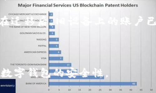    如何在另一个手机上登录tpWallet  / 
 guanjianci  tpWallet, 转账, 登录, 手机应用  /guanjianci 

## 内容主体大纲

1. 引言
   - 介绍tpWallet的基本概念
   - 使用tpWallet的普遍性及方便性

2. tpWallet的安装与设置
   - 下载与安装tpWallet
   - 创建新账户或导入已有账户

3. 在新手机上转入tpWallet的步骤
   - 使用恢复助记词
   - 使用私钥进行登录
   - 选择合适的方式进行账户迁移

4. 登录后应注意的安全事项
   - 设置强密码
   - 开启双重验证
   - 定期备份助记词

5. 常见问题解答
   - 问题1：丢失助记词与私钥该怎么办？
   - 问题2：为什么转账速度慢？
   - 问题3：如何防止账户被盗？
   - 问题4：如何查看交易历史？
   - 问题5：tpWallet支持哪些加密货币？
   - 问题6：是否可以在多部手机上同时使用tpWallet？

---

## 引言

在数字货币日益普及的今天，移动钱包已经成为很多投资者和交易者不可或缺的工具。tpWallet作为一种安全、方便的数字货币钱包，因其使用简单、操作便捷而受到越来越多用户的青睐。

那么，当我们需要在另一个手机上登录tpWallet时，该如何操作呢？本文将详细讲解在新手机上登录tpWallet的整个过程，并提供一些安全性建议及常见问题的解答。

## tpWallet的安装与设置

### 下载与安装tpWallet

要在新手机上使用tpWallet，首先需要下载和安装该应用。你可以在各大应用商店（如App Store或Google Play）搜索“tpWallet”，按照提示进行下载并完成安装。

安装完成后，打开tpWallet应用，你将看到一个界面，提供了创建新账户和导入已有账户两种选择。

### 创建新账户或导入已有账户

#### 创建新账户

如果你是第一次使用tpWallet，那么你可以轻松地创建一个新账户。按照屏幕上的指示，设置你的密码并保存好系统提供的助记词，它是你恢复账户的唯一凭证。

#### 导入已有账户

如果你之前已经在其他手机上使用过tpWallet并且需要迁移到新手机，那么选择“导入账户”。你需要输入你之前创建账户时保存的助记词或私钥。确保你在一个安全的环境下进行此操作，防止信息泄露。

## 在新手机上转入tpWallet的步骤

### 使用恢复助记词

使用助记词是最常见的账户迁移方式。在新手机上打开tpWallet，选择“导入账户”，然后输入你的助记词。助记词通常由12或24个单词组成，务必按顺序输入，否则会导致导入失败。

### 使用私钥进行登录

如果你拥有私钥，可以选择使用私钥进行登录。在导入界面输入你的私钥，这样你就能够直接访问你的账户。如果选择这种方式，确保私钥的安全性，切勿轻易分享。

### 选择合适的方式进行账户迁移

在新手机上迁移账户时，确保选择你最方便且最安全的方式。无论是助记词还是私钥，条款都是不可逆的，因此要小心处理敏感信息。

## 登录后应注意的安全事项

### 设置强密码

登录成功后，第一步就是设置一个强密码，组合使用字母、数字及特殊字符，避免使用简单密码，以降低账户被恶意攻击的风险。

### 开启双重验证

许多数字钱包都支持双重验证功能，tpWallet也不例外。建议在账户设置中开启此功能，增加一层账户保护机制，通过您的手机接收验证码，以确保仅有你才能访问账户。

### 定期备份助记词

无论你是直接登录还是导入账户，确保定期备份助记词。可以将助记词写在纸上并储存在安全地点，确保在需要时能够及时恢复账户。

## 常见问题解答

### 问题1：丢失助记词与私钥该怎么办？

如果您丢失了助记词或私钥，您将无法再访问您的tpWallet账户。为此，强烈建议用户在创建账户时务必妥善保存助记词和私钥，并且定期进行备份。一旦丢失，这将是一个无法恢复的损失，因此在使用数字货币时，安全意识至关重要。

此外，某些服务提供者的账户可能会有找回机制，比如验证身份等方法，建议多了解自己所使用的特定钱包的政策。

### 问题2：为什么转账速度慢？

转账速度慢的原因有很多，主要是因为区块链网络的拥堵程度。tpWallet使用的区块链网络在高峰期时会出现处理速度降低的情况。此外，发送的交易所需的矿工费用也会影响转账时间。如果矿工费用设置过低，可能会导致交易长时间未被确认。

可以通过增加矿工费用来提高交易速度。不过，在高峰期进行交易时，最好提前检查网络拥堵情况，以避免不必要的延误。

### 问题3：如何防止账户被盗？

防止账户被盗需从多个方面着手。首先，使用强密码并定期更换。其次，务必开启双重验证，可以增加一层额外的安全保护。不在公共Wi-Fi环境下进行交易减少账户信息被盗的风险，并时刻保持对钓鱼网站的警惕。

此外，不要轻易分享助记词或私钥，确保这些敏感信息只在你相信的地方输入，使用官方渠道进行转账，定期检查交易历史，以便第一时间发现异常活动。

### 问题4：如何查看交易历史？

在tpWallet中，用户可以轻松地查看自己的交易历史。一般在“交易记录”选项中，可以找到所有的交易详情，包括发送或接收的时间、金额和状态等。为了准确把握自己的财务状况，建议定期查看交易记录。

如果在查看历史时发现任何不正常的交易，应立即更改密码并检查是否有恶意操作。

### 问题5：tpWallet支持哪些加密货币？

tpWallet支持多种常见的加密货币，如比特币（BTC）、以太坊（ETH）、莱特币（LTC）等。具体支持的货币种类可以在应用官网下载页面或用户手册中查找。在使用过程中，您也可以根据个人需求进行选择。

随着网络发展，tpWallet也会逐步支持更多新兴的加密货币，以满足不同用户的需求。这一信息通常通过钱包的版本更新发布，保持关注以获取最新信息。

### 问题6：是否可以在多部手机上同时使用tpWallet？

虽然技术上可以在多部手机上安装tpWallet并导入同一个账户，但并不推荐这样做。使用多部设备可能导致管理混乱，同时各设备间的数据同步、私钥与助记词的安全性也管控难度增加。

为了账户安全，最好选择一部主要设备使用tpWallet，若需要改变手机，提前做好备份再进行迁移。务必确保在迁移后，旧设备上的账户已经安全删除，以防信息泄露。

---

以上是关于在新手机上登录tpWallet的详细指南和常见问题解答。希望能帮助大家顺利迁移账户，同时提高数字钱包的安全性。