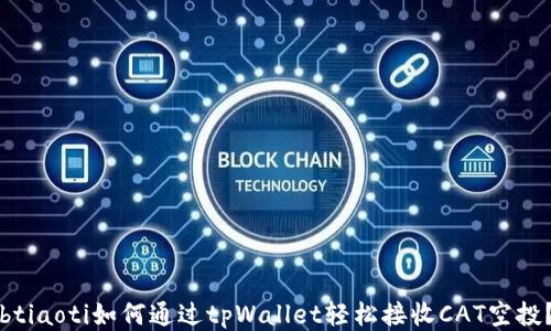 
btiaoti如何通过tpWallet轻松接收CAT空投？