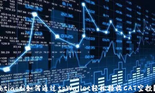 
btiaoti如何通过tpWallet轻松接收CAT空投？