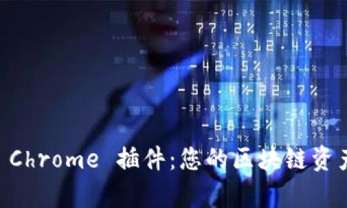 tpWallet Chrome 插件：您的区块链资产管理助手