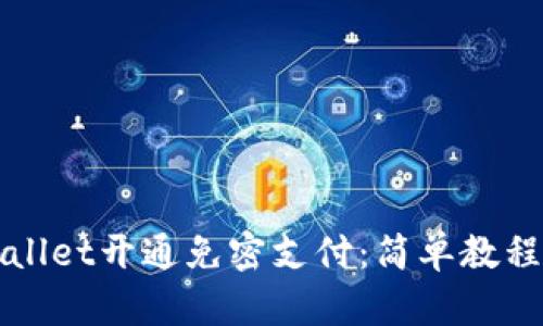 如何在tpWallet开通免密支付：简单教程与实用技巧