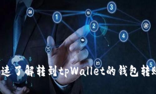如何快速了解转到tpWallet的钱包转账时间？