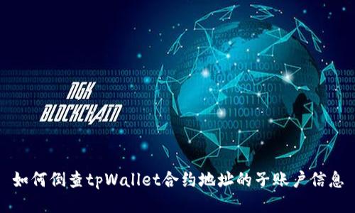 如何倒查tpWallet合约地址的子账户信息