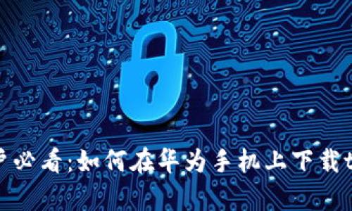 手机用户必看：如何在华为手机上下载tpWallet