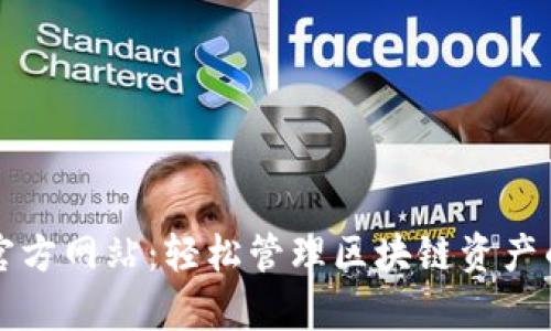 tpWallet官方网站：轻松管理区块链资产的理想选择