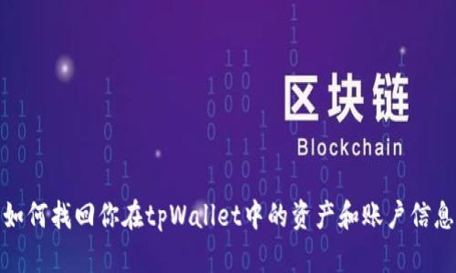 如何找回你在tpWallet中的资产和账户信息