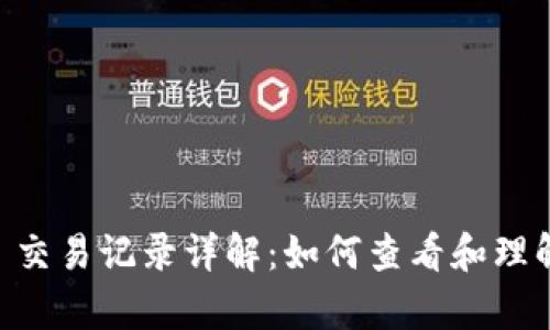 tpWallet 交易记录详解:如何查看和理解您的交易