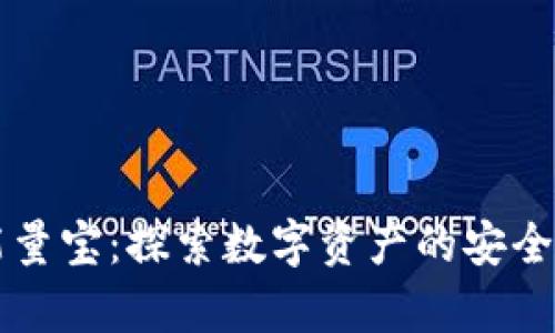 tpWallet能量宝：探索数字资产的安全与便捷管理