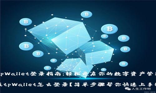 PC版tpWallet登录指南：轻松开启你的数字资产管理之旅

电脑版tpWallet怎么登录？简单步骤帮你快速上手！