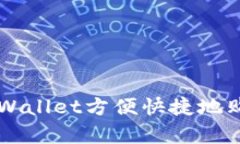 如何通过tpWallet方便快捷地