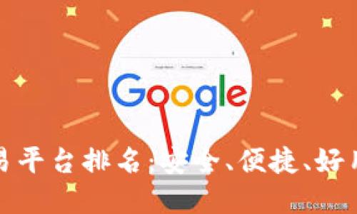 十大正规交易平台排名：安全、便捷、好用的投资首选