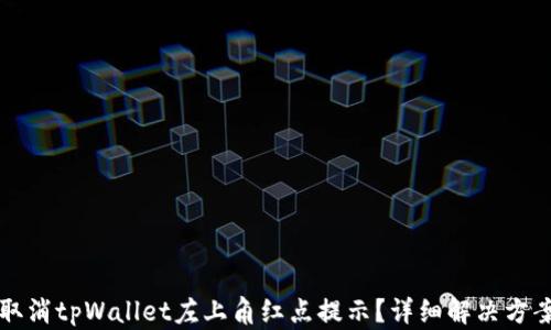 
如何取消tpWallet左上角红点提示？详细解决方案解析