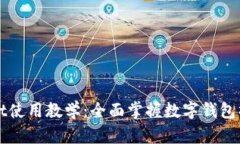 tpWallet使用教学：全面掌握