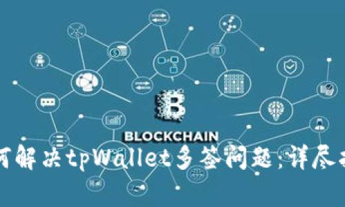 如何解决tpWallet多签问题：详尽指南