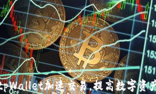 
如何通过tpWallet加速交易，提高数字资产管理效率