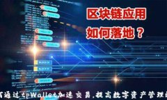 如何通过tpWallet加速交易，