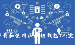 如何下载和使用区块链钱