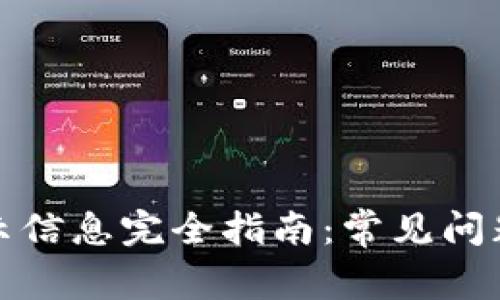 tpWallet密码提示信息完全指南：常见问题解答与操作步骤