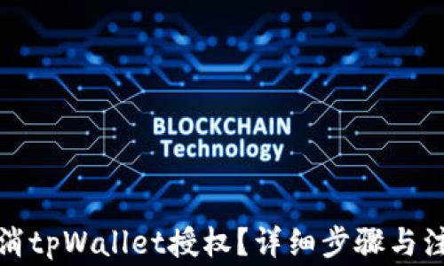 
如何取消tpWallet授权？详细步骤与注意事项