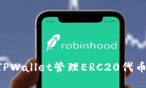 如何使用TPWallet管理ERC20代币:入门指南