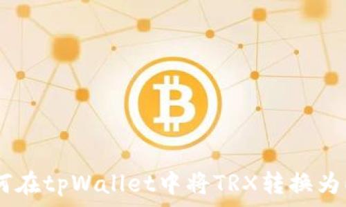   
如何在tpWallet中将TRX转换为ETH