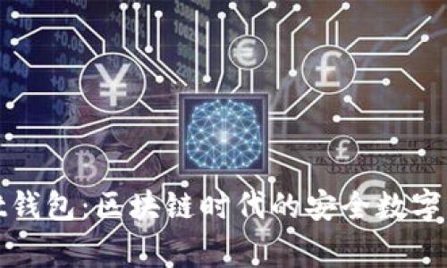 tpWallet钱包：区块链时代的安全数字资产管家