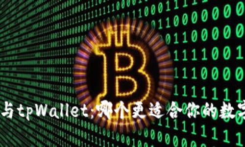 OKpay钱包与tpWallet：哪个更适合你的数字资产管理？