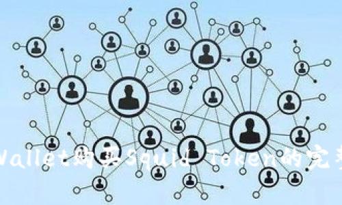 在tpWallet购买Squid Token的完整指南