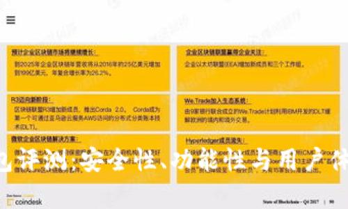 Token钱包评测：安全性、功能性与用户体验全解析