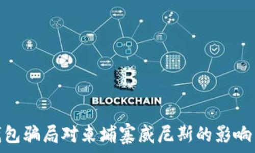   
揭秘数字钱包骗局对柬埔寨威尼斯的影响与应对措施