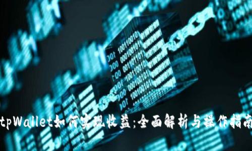 tpWallet如何实现收益：全面解析与操作指南