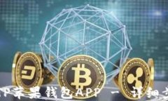 如何下载TP苹果钱包APP -