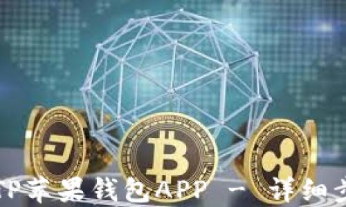 
如何下载TP苹果钱包APP - 详细步骤与指南