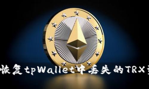 如何恢复tpWallet中丢失的TRX资产？