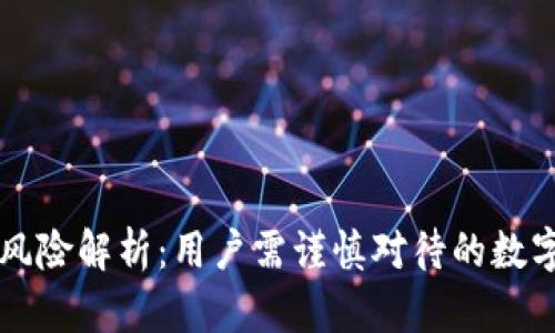 tpWallet使用风险解析：用户需谨慎对待的数字货币交易钱包