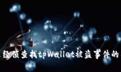 如何通过经侦查找tpWalle