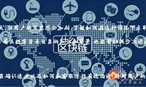   如何解决tpWallet不到账的问题：完整指南 / 
 guanjianci tpWallet, 不到账, 解决方案, 数字钱包 /guanjianci 

### 内容主体大纲

1. **引言**
   - 介绍tpWallet和数字钱包的概念
   - 说明本文的目的

2. **tpWallet无法到账的常见原因**
   - 网络延迟
   - 交易手续费不足
   - 地址错误
   - 账户状态问题

3. **如何检查交易状态**
   - 使用区块链浏览器
   - 查看交易历史
   - 确认到账时间

4. **如何解决tpWallet不到账的问题**
   - 确认网络状态
   - 增加交易手续费
   - 核对接收地址
   - 联系客服支持

5. **预防tpWallet不到账的措施**
   - 选择合适的交易时间
   - 使用可靠的平台
   - 定期检查钱包状态

6. **其他常见数字钱包问题及解决方法**
   - 钱包密码遗忘
   - 婚配问题
   - 提现限制
   - 加密货币价格波动

7. **总结**
   - 重申解决tpWallet不到账的重要性
   - 建议定期学习相关知识

### 问题与详细介绍

#### 1. 为什么我的tpWallet交易会延迟到账？

交易延迟是许多tpWallet用户常见的问题，主要原因可归结为多个方面。首先，网络拥堵是导致交易延迟的主要因素之一。数字货币市场活跃时，尤其是在价格波动剧烈的情况下，交易的数量大幅上升，区块链的处理能力可能会受到限制，导致交易确认时间延长。此外，提交的交易手续费如果过低，也会影响交易的优先级，矿工会优先验证支付更高手续费的交易。

另一种可能性是钱包服务提供商的内部问题，比如系统维护或故障。这种情况下，用户可能需要耐心等待，直到问题得到解决。为了减少这类问题，用户可以在交易时选择在网络相对不繁忙的时候进行操作，并确认交易手续费设置为推荐水平。


#### 2. 如何检查tpWallet的交易状态？

了解交易的状态是解决tpWallet不到账问题的关键。通常，可以通过区块链浏览器来检查交易的状态。用户只需输入交易的哈希值（Transaction ID），浏览器将展示交易的所有细节，包括确认状态，确认数以及交易的发送和接收地址等信息。

此外，tpWallet自身通常会展示交易历史记录，用户可以在钱包内查看所有已发送和已接收的交易，与区块链浏览器相结合，可以更好地了解交易是否处理完成。如果交易状态显示为“待确认”，则说明矿工尚未处理该交易，用户可能需要等待几分钟到几个小时。定期检查交易状态是确保资金安全的重要步骤。


#### 3. 如何提高tpWallet的交易确认速度？

如果用户希望尽快确认交易，可以考虑提高交易手续费。一般来说，交易手续费越高，矿工倾向于优先处理该交易。tpWallet在发送交易时通常会提供手续费的设置选项。用户可以选择自动推荐的手续费，也可以自定义手续费以加快确认速度。

如果钱包支持，可以考虑使用创新技术，比如“闪电网络”等二层解决方案，这样可以实现更快的交易确认时间。此外，选择在网络较为清闲的时段进行交易，也是一个实用的方法。


#### 4. tpWallet为何显示交易地址错误？

交易地址错误可能是因为用户在复制粘贴时发生了错误，或者在手动输入地址时发生了拼写错误。数字货币交易是不可逆的，发送到错误地址的资金将无法找回。因此，在发送交易前务必要仔细核对地址的正确性。

在tpWallet里，用户可以通过扫描二维码或直接点击联系人来避免手动输入中的错误。钱包通常会对地址的格式进行基本校验，用户也应该在确保地址正确的情况下进行交易，以降低失误的风险。若发现地址错误，应立即取消交易或使用正确的地址重新发送交易。


#### 5. 如何联系tpWallet的客户支持？

对于无法解决的问题，联系tpWallet的客户支持是必要的步骤。大多数钱包都会提供多种联系方式，如在线聊天、电子邮件或公告留言板等。用户在联系客户支持时，应提供尽可能详细的信息，包括交易哈希、账户信息以及问题描述等，以便客户支持团队能迅速查找问题。

通常，tpWallet会在官方网站上列出客户支持的联系方式，用户应避免使用不明渠道以防被诈骗。也可以选择加入相关的用户社区或社交媒体群组，向其他用户询问或寻求帮助，获得额外的支持与建议。


#### 6. tpWallet无法到账是否属于常见问题？

tpWallet无法到账的问题确实是比较常见的，这主要归结于多个因素。在高流量时期，很多用户可能都会经历这种状况。虽然交易延迟并不意味着资金丢失，但用户的焦虑感会加剧。了解如何在这种情况下采取措施非常重要。

用户可以通过检查交易状态、确认手续费设置、反复核对地址来尽量避免此类问题。同时，建议用户保持耐心，通常问题会在不久的将来自行解决。了解更多有关数字货币交易的知识和背景，也能帮助减少上述问题的发生几率。


### 总结

tpWallet到账问题虽然常见，但用户可以通过遵循一些基本的操作步骤与预防措施，降低重新出现问题的可能性。学习如何有效地检查交易状态、提高交易确认速度以及如何和客服进行有效沟通，将对用户的数字货币交易体验大有裨益。希望本文能给广大tpWallet用户提供实用的解决方案和宝贵的参考信息。
