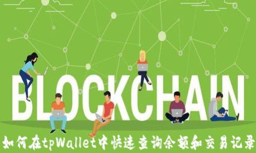 
如何在tpWallet中快速查询余额和交易记录