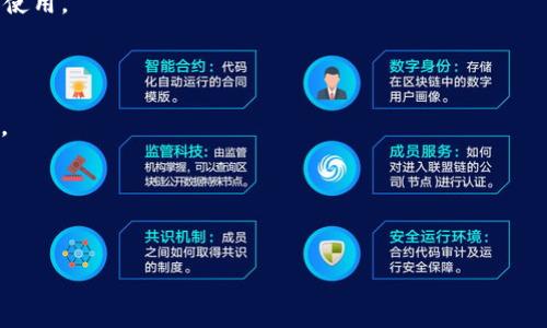 
diaoti如何从tpWallet查看NFT资产？详尽教程与常见问题解答/diaoti
tpWallet, NFT资产, 查看NFT, 数字资产管理/guanjianci
```

### 内容主体大纲

1. **引言**
   - 介绍NFT及其重要性
   - tpWallet的基本介绍及其在数字资产管理中的作用

2. **tpWallet简介**
   - tpWallet是什么？
   - tpWallet的主要功能和特点
   - 为什么选择tpWallet来管理NFT资产？

3. **如何安装和设置tpWallet**
   - 安装步骤
   - 设置账户
   - 添加区块链网络支持

4. **查看NFT资产的步骤**
   - 打开tpWallet
   - 导入或添加NFT账户
   - 查看NFT资产的具体步骤和界面解析

5. **管理NFT资产的技巧**
   - 如何组织和分类NFT
   - 使用tpWallet进行交易和转账
   - 连接其他平台与tpWallet

6. **常见问题解答**
   - 如何解决无法查看NFT资产的问题？
   - tpWallet支持哪些NFT格式？
   - 如何在tpWallet中迁移NFT资产？
   - tpWallet是否安全？
   - 如何提升tpWallet的使用体验？
   - 未来tpWallet对NFT的支持计划？

### 第一部分：引言

NFT（非同质化代币）作为数字资产的一种，近年来受到了广泛关注。无论是艺术品、音乐、游戏道具还是虚拟地产，越来越多的人开始投资和收藏NFT。在这个数字资产蓬勃发展的时代，如何有效管理和查看自己的NFT资产显得尤为重要。

tpWallet是一款功能强大的数字资产管理工具，支持多种区块链网络和加密货币。用户可以通过tpWallet方便地查看和管理自己的NFT资产。本教程将详细介绍如何从tpWallet查看NFT资产，并解答用户在使用过程中可能遇到的常见问题。

### 第二部分：tpWallet简介

#### tpWallet是什么？

tpWallet是一款集成了多种区块链技术的钱包应用，允许用户安全地存储、交易和管理包括NFT在内的数字资产。其用户友好的界面设计使得即使是初学者也可以快速上手。

#### tpWallet的主要功能和特点

tpWallet的主要功能包括但不限于：
ul
    li多链支持：tpWallet支持多个区块链网络，如以太坊、波动性链等。/li
    liNFT管理：用户可以直接查看和管理其NFT资产。/li
    li交易功能：支持快速、安全的交易与转账。/li
    li安全保障：提供私钥保护、备份和恢复功能。/li
/ul

#### 为什么选择tpWallet来管理NFT资产？

tpWallet不仅支持NFT的查看与管理，还提供了一站式的数字资产综合管理服务。高安全性、快速的交易速度以及友好的用户界面，使得tpWallet成为了许多NFT爱好者的首选。

### 第三部分：如何安装和设置tpWallet

#### 安装步骤

要想使用tpWallet，首先需要在手机应用商店或官网下载并安装应用程序。以下是详细步骤：
1. 打开应用商店（如Google Play或Apple App Store）。
2. 搜索“tpWallet”并点击安装。
3. 等待下载完成后，打开应用程序。

#### 设置账户

首次打开tpWallet时，系统会提示用户创建新账户或导入现有账户。选择“创建新账户”，然后按步骤设置安全密码和备份助记词。

#### 添加区块链网络支持

用户可以在tpWallet中添加不同的区块链网络，以支持多种类型的NFT和数字资产。进入设置菜单，添加所需的网络即可。

### 第四部分：查看NFT资产的步骤

#### 打开tpWallet

安装完毕并设置账户后，用户可以打开tpWallet，进入主界面。

#### 导入或添加NFT账户

在主界面中，用户需要选择相应的选项来导入或添加已有的NFT账户。确保输入正确的公钥或助记词，以便可以成功地查看资产。

#### 查看NFT资产的具体步骤和界面解析

用户成功导入账户后，可以在tpWallet的界面上看到NFT资产总览，包括每个NFT的名称、数量、交易状态等。

### 第五部分：管理NFT资产的技巧

#### 如何组织和分类NFT

用户可以创建不同的文件夹或标签来组织自身的NFT资产，这样可以更高效地管理和浏览。

#### 使用tpWallet进行交易和转账

tpWallet提供快速的交易功能，用户可以轻松地将NFT进行转账或出售。只需输入接收方地址及其他必要信息，即可完成交易。

#### 连接其他平台与tpWallet

tpWallet还提供了与其他NFT交易平台的连接，用户可以直接通过tpWallet进行NFT的买卖，提升流动性。

### 第六部分：常见问题解答

#### 如何解决无法查看NFT资产的问题？

若用户在tpWallet中无法查看NFT资产，通常是因为未正确导入或者连接网络。用户应该检查所用网络是否支持所需的NFT类型，并重新导入账户信息。

#### tpWallet支持哪些NFT格式？

tpWallet支持多种NFT格式，包括ERC-721和ERC-1155等。用户可以根据自身需要选择相应的标准进行管理。

#### 如何在tpWallet中迁移NFT资产？

迁移NFT资产需要一定的步骤，用户可通过提取和导入不同钱包的助记词来完成，但需注意数据备份，以防丢失。

#### tpWallet是否安全？

tpWallet为用户提供高度安全的保护机制，如私钥管理、数据加密和多重身份验证等，用户可放心使用。

#### 如何提升tpWallet的使用体验？

用户应定期更新应用程序，保持与最新版本同步，并根据个人需求设置界面，以提升使用的便利性。

#### 未来tpWallet对NFT的支持计划？

tpWallet团队计划持续NFT管理功能，增加更多链的支持，以应对日益增长的NFT市场需求。

(如需更为详细内容，您可以继续询问或逐步提供文字内容需求。)