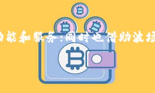   tpWallet波场使用教程及故障排查指南 / 
 guanjianci tpWallet, 波场, 故障排查, 数字钱包 /guanjianci 

### 内容主体大纲

1. **引言**
   - tpWallet的简介
   - 波场（TRON）生态系统概述
   - tpWallet的重要性及功能

2. **tpWallet的基本功能**
   - 钱包的创建和恢复
   - 资产的转账和接收
   - 代币管理
   - 社区互动及DApp支持

3. **tpWallet常见问题**
   - 钱包无法启动
   - 资产无法转移
   - 代币丢失或未显示
   - App崩溃或卡顿

4. **tpWallet使用时的注意事项**
   - 备份私钥和助记词
   - 保持应用更新
   - 避免网络钓鱼

5. **解决方案：如何恢复tpWallet**
   - 钱包恢复步骤
   - 联系官方支持

6. **总结**
   - 对tpWallet的整体评估
   - 波场生态的未来展望

7. **相关问题解答**
   - 1. tpWallet为什么会消失？
   - 2. 如何找回丢失的tpWallet？
   - 3. tpWallet与其他钱包的优缺点比较是什么？
   - 4. 在什么情况下应更换wallet？
   - 5. 如何判断tpWallet的安全性？
   - 6. 波场生态系统对tpWallet的发展有什么影响？

### 内容主体

#### 引言

在数字货币交易日渐普及的今天，数字钱包的使用也显得愈发重要。tpWallet作为一个服务于波场（TRON）生态系统的数字钱包，承载了用户对数字资产管理的信赖。

波场是一个去中心化的基础设施，旨在实现全世界的数字内容共享。tpWallet则在这一生态系统中扮演着重要角色，帮助用户方便、安全地管理其数字资产。

然而，近期有用户反映tpWallet出现“一直无法启动”或“钱包消失”的问题。这引发了用户的恐慌，很多人开始担心自己的资产安全和钱包的可靠性。在本文中，我们将深入探讨tpWallet的基本功能，出现问题时的解决方案，以及如何有效使用该钱包。

#### tpWallet的基本功能

##### 钱包的创建和恢复

tpWallet的创建过程非常简便。用户只需下载应用并按照指示操作，即可创建属于自己的数字钱包。在这一过程中，系统会生成一组私钥和助记词，用户需妥善保存这组信息，以免在钱包出现问题时无法恢复。

如果用户需要恢复钱包，可以通过输入助记词进行恢复。助记词是恢复的钱包的关键，务必要确保不被泄露。

##### 资产的转账和接收

tpWallet支持用户将TRX及其代币进行自由转账，界面友好，使得不同技术水平的用户都能够轻松操作。用户只需输入接收方的地址和转账金额，确认后即可完成交易。

同样，在接收资产时，只需提供自己的钱包地址给对方，便可以顺利接收到资产。

##### 代币管理

tpWallet不仅支持TRX的存储，还支持多种基于波场的代币。用户可以在钱包中查看和管理这些代币，包括余额、交易记录等信息。

##### 社区互动及DApp支持

tpWallet与波场生态系统中的多款去中心化应用（DApp）结合紧密，用户可以通过钱包直接访问各种DApp，进行游戏、交易、投资等多样化操作。

#### tpWallet常见问题

##### 钱包无法启动

如果tpWallet无法启动，可能是由于应用更新不及时或是网络连接不稳定。建议用户检查网络状态，并确保应用已经更新到最新版。如果问题依然存在，可以尝试卸载重装应用。

##### 资产无法转移

资产无法转移的原因可能包括网络波动、矿工费用设置不当等。为了确保顺利转账，用户需根据网络状况及时调整矿工费用，或选择合适的转账时机。

##### 代币丢失或未显示

有些用户反映他们的代币在张某一时刻似乎消失了。其实这些代币仍在用户的钱包中，只是未被正确显示。此时，用户可以尝试刷新页面，或检查代币的支持情况。

##### App崩溃或卡顿

tpWallet在使用过程中出现崩溃或卡顿可能是因为设备性能不足。建议用户确保设备的系统版本和性能符合要求，定期清理内存以保证应用的流畅度。

#### tpWallet使用时的注意事项

##### 备份私钥和助记词

无论是什么数字钱包，备份是最基本的安全措施。用户需定期备份自己的私钥和助记词，建议使用纸质记录以防止数字信息丢失或被盗。

##### 保持应用更新

为了确保tpWallet的安全和功能正常，用户需定期检查应用更新和修复。应用的新版本通常包含了诸多安全补丁和功能。

##### 避免网络钓鱼

在使用tpWallet的过程中，用户还需保持警惕，以防止网络钓鱼导致的资产损失。请确保只在官方渠道进行操作，避免随便点击不明链接。

#### 解决方案：如何恢复tpWallet

##### 钱包恢复步骤

若用户由于某些原因导致钱包无法访问，可以通过助记词进行恢复。此时，用户需下载tpWallet应用，选择“恢复钱包”选项，并输入当初保存的助记词进行恢复。

##### 联系官方支持

如果上述方法都无法解决问题，建议联系tpWallet的客服支持。他们可以为用户提供更专业的帮助和支持，帮助其尽快找回钱包的访问权限。

#### 总结

tpWallet作为波场生态系统中的重要工具，为用户提供了安全、便捷的数字资产管理方式。通过合理的使用及妥善的管理，可以有效规避可能出现的问题。

随着波场生态的不断发展，tpWallet也将继续其功能，提高用户体验。希望本文能够帮到每一位tpWallet用户，让大家在数字资产的管理上没有后顾之忧。

#### 相关问题解答

##### 1. tpWallet为什么会消失？

tpWallet可能会由于多种原因“消失”。首先，用户可能误删了应用，导致钱包无法访问。其次，技术故障或应用更新失败也会造成这样的情况。此外，某些网络故障或服务器问题也可能暂时影响钱包的可用性。确保备份好助记词和私钥可以避免在这些情况下资产丢失。

如果用户发现钱包长时间无法启动，建议及时与官方客服取得联系，获取支持与帮助。

##### 2. 如何找回丢失的tpWallet？

找回丢失的tpWallet通常需要助记词或私钥。如果用户还保留了这些信息，可以重新下载tpWallet应用，通过“恢复钱包”的选项输入助记词进行找回。同时用户应确保使用的设备安全无毒。如果助记词和私钥均丢失，那么无法找回资产，所以在创建钱包之前，确保助记词和私钥的安全是非常重要的。

若手机电脑被盗，需要立即更改相关账户的密码，确保资产安全。

##### 3. tpWallet与其他钱包的优缺点比较是什么？

tpWallet相对于其他数字钱包有独特的优势。首先，它为波场生态系统特别，提供更好的用户体验和交易便捷性，而其他钱包可能不具备这样的特性；其次，tpWallet界面简直，适合各种背景的用户。而在缺点方面，由于主要面向波场的用户，其对存储其他币种的支持相对较少。

用户在选择钱包时，应根据自身需求做出判断。如果主要使用波场等相关代币，tpWallet是一个优秀的选择；但如果需要管理多种数字资产，可能需要选择像MetaMask这样的通用钱包。

##### 4. 在什么情况下应更换wallet？

用户应该考虑更换钱包的情况主要包括以下几个方面：如果现有钱包技术落后，缺少必要的安全特性；钱包不再支持用户常用的代币；钱包经常出现崩溃等技术问题。此外，安全性不足或者客服支持不够也可能是更换的原因。

一旦决定更换钱包，务必要做好备份，确保资产安全。

##### 5. 如何判断tpWallet的安全性？

判断tpWallet的安全性，可以从多个方面入手。首先，检查其开放性和透明度，包括源代码是否公开、是否经过审核等；其次，查看用户社区的反馈与讨论，尤其是有关安全性的问题；再次，了解其背后的团队及历史，确保他们有丰富的经验和可信赖的背景。在下载时，要确保从官方渠道获取，避免下载到被篡改的版本。

同时，用户也需要定期更新应用，增强安全防护。

##### 6. 波场生态系统对tpWallet的发展有什么影响？

波场生态系统的不断发展为tpWallet提供了更大的市场和机遇。波场项目的不断丰富和多样性使得tpWallet能够规模化地发展，增加更多的功能和服务；同时也借助波场的强大影响力，tpWallet能够吸引更多的用户使用平台。若波场生态持续增长，tpWallet的用户群体也必将随之扩大。

总而言之，波场生态的成熟和发展将直接推动tpWallet的和进步，从而为用户带来更好的使用体验。