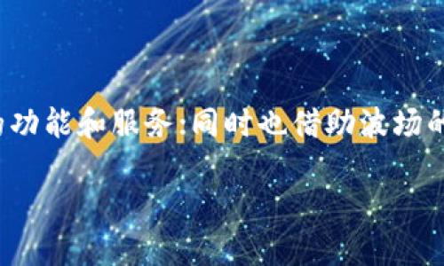   tpWallet波场使用教程及故障排查指南 / 
 guanjianci tpWallet, 波场, 故障排查, 数字钱包 /guanjianci 

### 内容主体大纲

1. **引言**
   - tpWallet的简介
   - 波场（TRON）生态系统概述
   - tpWallet的重要性及功能

2. **tpWallet的基本功能**
   - 钱包的创建和恢复
   - 资产的转账和接收
   - 代币管理
   - 社区互动及DApp支持

3. **tpWallet常见问题**
   - 钱包无法启动
   - 资产无法转移
   - 代币丢失或未显示
   - App崩溃或卡顿

4. **tpWallet使用时的注意事项**
   - 备份私钥和助记词
   - 保持应用更新
   - 避免网络钓鱼

5. **解决方案：如何恢复tpWallet**
   - 钱包恢复步骤
   - 联系官方支持

6. **总结**
   - 对tpWallet的整体评估
   - 波场生态的未来展望

7. **相关问题解答**
   - 1. tpWallet为什么会消失？
   - 2. 如何找回丢失的tpWallet？
   - 3. tpWallet与其他钱包的优缺点比较是什么？
   - 4. 在什么情况下应更换wallet？
   - 5. 如何判断tpWallet的安全性？
   - 6. 波场生态系统对tpWallet的发展有什么影响？

### 内容主体

#### 引言

在数字货币交易日渐普及的今天，数字钱包的使用也显得愈发重要。tpWallet作为一个服务于波场（TRON）生态系统的数字钱包，承载了用户对数字资产管理的信赖。

波场是一个去中心化的基础设施，旨在实现全世界的数字内容共享。tpWallet则在这一生态系统中扮演着重要角色，帮助用户方便、安全地管理其数字资产。

然而，近期有用户反映tpWallet出现“一直无法启动”或“钱包消失”的问题。这引发了用户的恐慌，很多人开始担心自己的资产安全和钱包的可靠性。在本文中，我们将深入探讨tpWallet的基本功能，出现问题时的解决方案，以及如何有效使用该钱包。

#### tpWallet的基本功能

##### 钱包的创建和恢复

tpWallet的创建过程非常简便。用户只需下载应用并按照指示操作，即可创建属于自己的数字钱包。在这一过程中，系统会生成一组私钥和助记词，用户需妥善保存这组信息，以免在钱包出现问题时无法恢复。

如果用户需要恢复钱包，可以通过输入助记词进行恢复。助记词是恢复的钱包的关键，务必要确保不被泄露。

##### 资产的转账和接收

tpWallet支持用户将TRX及其代币进行自由转账，界面友好，使得不同技术水平的用户都能够轻松操作。用户只需输入接收方的地址和转账金额，确认后即可完成交易。

同样，在接收资产时，只需提供自己的钱包地址给对方，便可以顺利接收到资产。

##### 代币管理

tpWallet不仅支持TRX的存储，还支持多种基于波场的代币。用户可以在钱包中查看和管理这些代币，包括余额、交易记录等信息。

##### 社区互动及DApp支持

tpWallet与波场生态系统中的多款去中心化应用（DApp）结合紧密，用户可以通过钱包直接访问各种DApp，进行游戏、交易、投资等多样化操作。

#### tpWallet常见问题

##### 钱包无法启动

如果tpWallet无法启动，可能是由于应用更新不及时或是网络连接不稳定。建议用户检查网络状态，并确保应用已经更新到最新版。如果问题依然存在，可以尝试卸载重装应用。

##### 资产无法转移

资产无法转移的原因可能包括网络波动、矿工费用设置不当等。为了确保顺利转账，用户需根据网络状况及时调整矿工费用，或选择合适的转账时机。

##### 代币丢失或未显示

有些用户反映他们的代币在张某一时刻似乎消失了。其实这些代币仍在用户的钱包中，只是未被正确显示。此时，用户可以尝试刷新页面，或检查代币的支持情况。

##### App崩溃或卡顿

tpWallet在使用过程中出现崩溃或卡顿可能是因为设备性能不足。建议用户确保设备的系统版本和性能符合要求，定期清理内存以保证应用的流畅度。

#### tpWallet使用时的注意事项

##### 备份私钥和助记词

无论是什么数字钱包，备份是最基本的安全措施。用户需定期备份自己的私钥和助记词，建议使用纸质记录以防止数字信息丢失或被盗。

##### 保持应用更新

为了确保tpWallet的安全和功能正常，用户需定期检查应用更新和修复。应用的新版本通常包含了诸多安全补丁和功能。

##### 避免网络钓鱼

在使用tpWallet的过程中，用户还需保持警惕，以防止网络钓鱼导致的资产损失。请确保只在官方渠道进行操作，避免随便点击不明链接。

#### 解决方案：如何恢复tpWallet

##### 钱包恢复步骤

若用户由于某些原因导致钱包无法访问，可以通过助记词进行恢复。此时，用户需下载tpWallet应用，选择“恢复钱包”选项，并输入当初保存的助记词进行恢复。

##### 联系官方支持

如果上述方法都无法解决问题，建议联系tpWallet的客服支持。他们可以为用户提供更专业的帮助和支持，帮助其尽快找回钱包的访问权限。

#### 总结

tpWallet作为波场生态系统中的重要工具，为用户提供了安全、便捷的数字资产管理方式。通过合理的使用及妥善的管理，可以有效规避可能出现的问题。

随着波场生态的不断发展，tpWallet也将继续其功能，提高用户体验。希望本文能够帮到每一位tpWallet用户，让大家在数字资产的管理上没有后顾之忧。

#### 相关问题解答

##### 1. tpWallet为什么会消失？

tpWallet可能会由于多种原因“消失”。首先，用户可能误删了应用，导致钱包无法访问。其次，技术故障或应用更新失败也会造成这样的情况。此外，某些网络故障或服务器问题也可能暂时影响钱包的可用性。确保备份好助记词和私钥可以避免在这些情况下资产丢失。

如果用户发现钱包长时间无法启动，建议及时与官方客服取得联系，获取支持与帮助。

##### 2. 如何找回丢失的tpWallet？

找回丢失的tpWallet通常需要助记词或私钥。如果用户还保留了这些信息，可以重新下载tpWallet应用，通过“恢复钱包”的选项输入助记词进行找回。同时用户应确保使用的设备安全无毒。如果助记词和私钥均丢失，那么无法找回资产，所以在创建钱包之前，确保助记词和私钥的安全是非常重要的。

若手机电脑被盗，需要立即更改相关账户的密码，确保资产安全。

##### 3. tpWallet与其他钱包的优缺点比较是什么？

tpWallet相对于其他数字钱包有独特的优势。首先，它为波场生态系统特别，提供更好的用户体验和交易便捷性，而其他钱包可能不具备这样的特性；其次，tpWallet界面简直，适合各种背景的用户。而在缺点方面，由于主要面向波场的用户，其对存储其他币种的支持相对较少。

用户在选择钱包时，应根据自身需求做出判断。如果主要使用波场等相关代币，tpWallet是一个优秀的选择；但如果需要管理多种数字资产，可能需要选择像MetaMask这样的通用钱包。

##### 4. 在什么情况下应更换wallet？

用户应该考虑更换钱包的情况主要包括以下几个方面：如果现有钱包技术落后，缺少必要的安全特性；钱包不再支持用户常用的代币；钱包经常出现崩溃等技术问题。此外，安全性不足或者客服支持不够也可能是更换的原因。

一旦决定更换钱包，务必要做好备份，确保资产安全。

##### 5. 如何判断tpWallet的安全性？

判断tpWallet的安全性，可以从多个方面入手。首先，检查其开放性和透明度，包括源代码是否公开、是否经过审核等；其次，查看用户社区的反馈与讨论，尤其是有关安全性的问题；再次，了解其背后的团队及历史，确保他们有丰富的经验和可信赖的背景。在下载时，要确保从官方渠道获取，避免下载到被篡改的版本。

同时，用户也需要定期更新应用，增强安全防护。

##### 6. 波场生态系统对tpWallet的发展有什么影响？

波场生态系统的不断发展为tpWallet提供了更大的市场和机遇。波场项目的不断丰富和多样性使得tpWallet能够规模化地发展，增加更多的功能和服务；同时也借助波场的强大影响力，tpWallet能够吸引更多的用户使用平台。若波场生态持续增长，tpWallet的用户群体也必将随之扩大。

总而言之，波场生态的成熟和发展将直接推动tpWallet的和进步，从而为用户带来更好的使用体验。