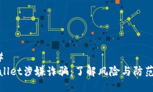 ### 
tpWallet涉嫌诈骗：了解风险与防范措施