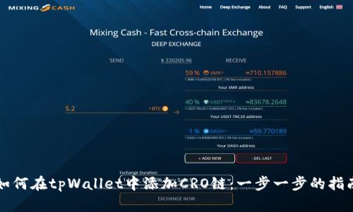 如何在tpWallet中添加CRO链：一步一步的指南
