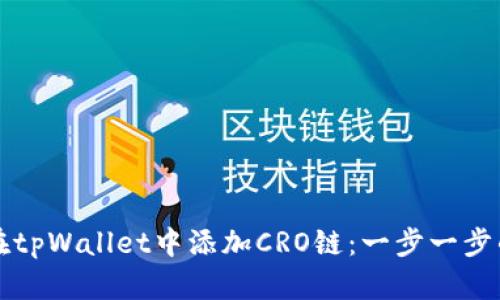 如何在tpWallet中添加CRO链：一步一步的指南